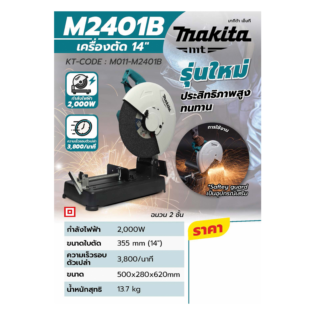 MAKITA M2401B เครื่องตัด 14 นิ้ว 2,000วัตต์+การ์ดบังสะเก็ด