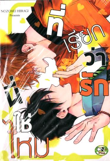 นี่ใช่ไหมที่เรียกว่ารัก : Nozomu Hiiragi