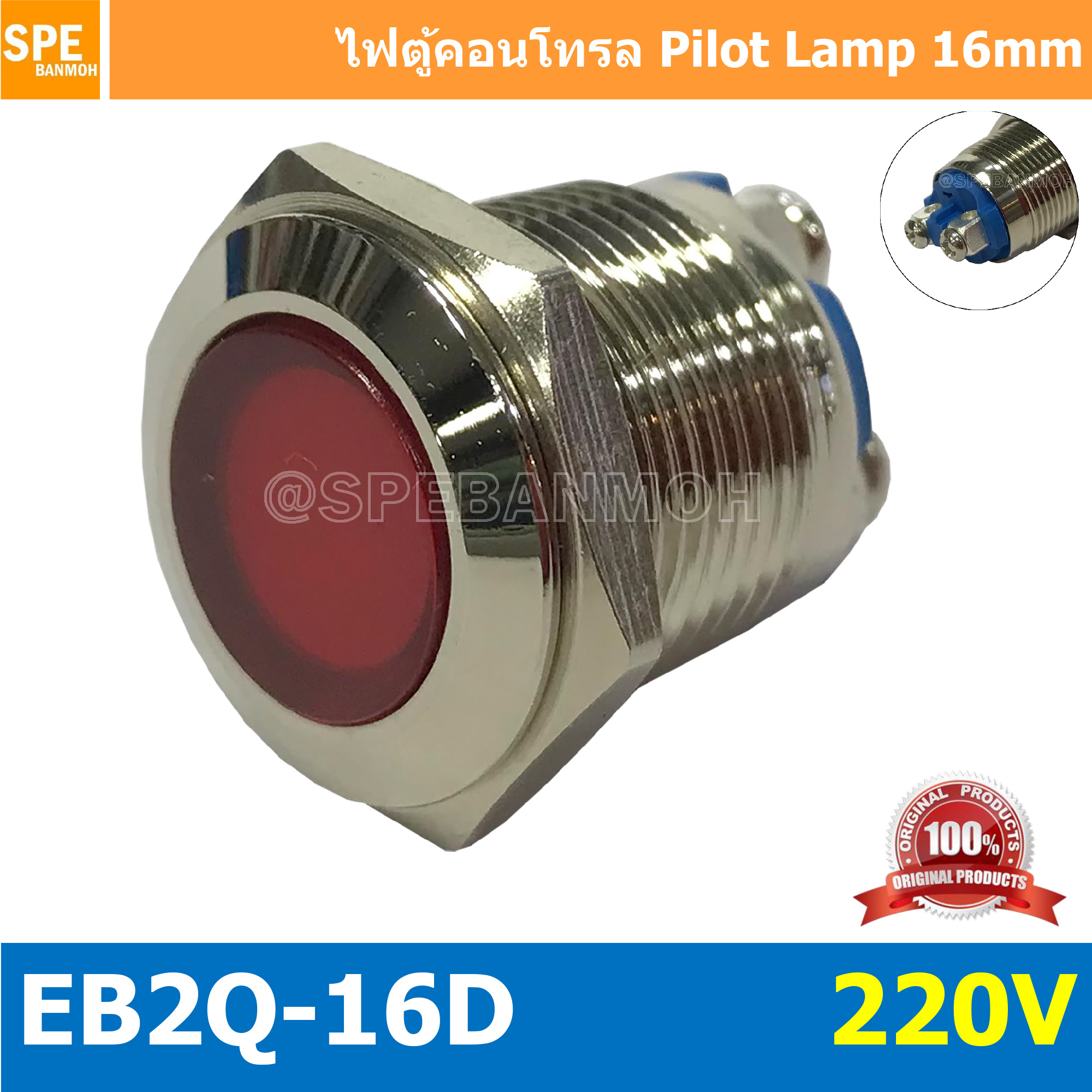EB2Q-16D 220V สีแดง Red หลอดตู้คอนโทรล 16มม Lamp 16mm Indicator Lamp หลอดตู้คอนโทรล 16มม หลอดไฟสัญญาณ หลอดสัญญาณ เหล็ก สเเตนเลส Stainless Indicator หลอด Pilot Lamp 16mm หลอดไฟ 16มม Metal Indicator Lamp ไพล็อตแลมป์ LED 16 มม.ไฟแสดง สถานะการใช้งาน Pilo