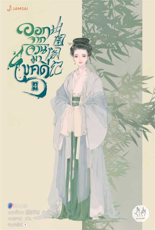 ออกจากจวนมาไขคดี 4 (10 เล่มจบ)/ผู้เขียน: เหยาจี้ซาน/หนังสือให้เช่า/ประเภท นิยายจีนแปล
