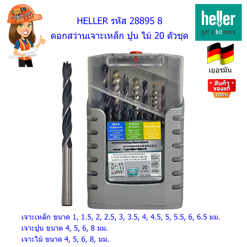HELLER 28895 8 ดอกสว่านไฮสปีดผสม 20 ตัวชุด ( เจาะ เหล็ก, ปูน, ไม้ )