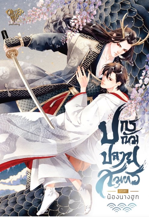 ปกรณัมปลายสมุทร by น้องนางฮูก