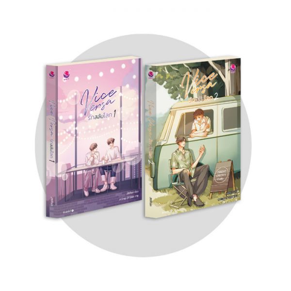 Vice Versa รักสลับโลก เล่ม 1-2 (2 เล่มจบ) By JittiRain