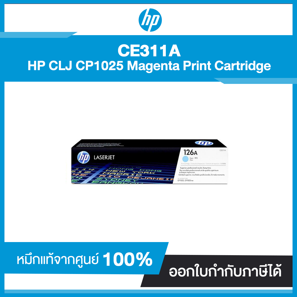ตลับหมึกโทนเนอร์ HP 126A (CE311A) CLJ CP1025 Cyan Print Cartridge สีฟ้า หมึกแท้จากศูนย์