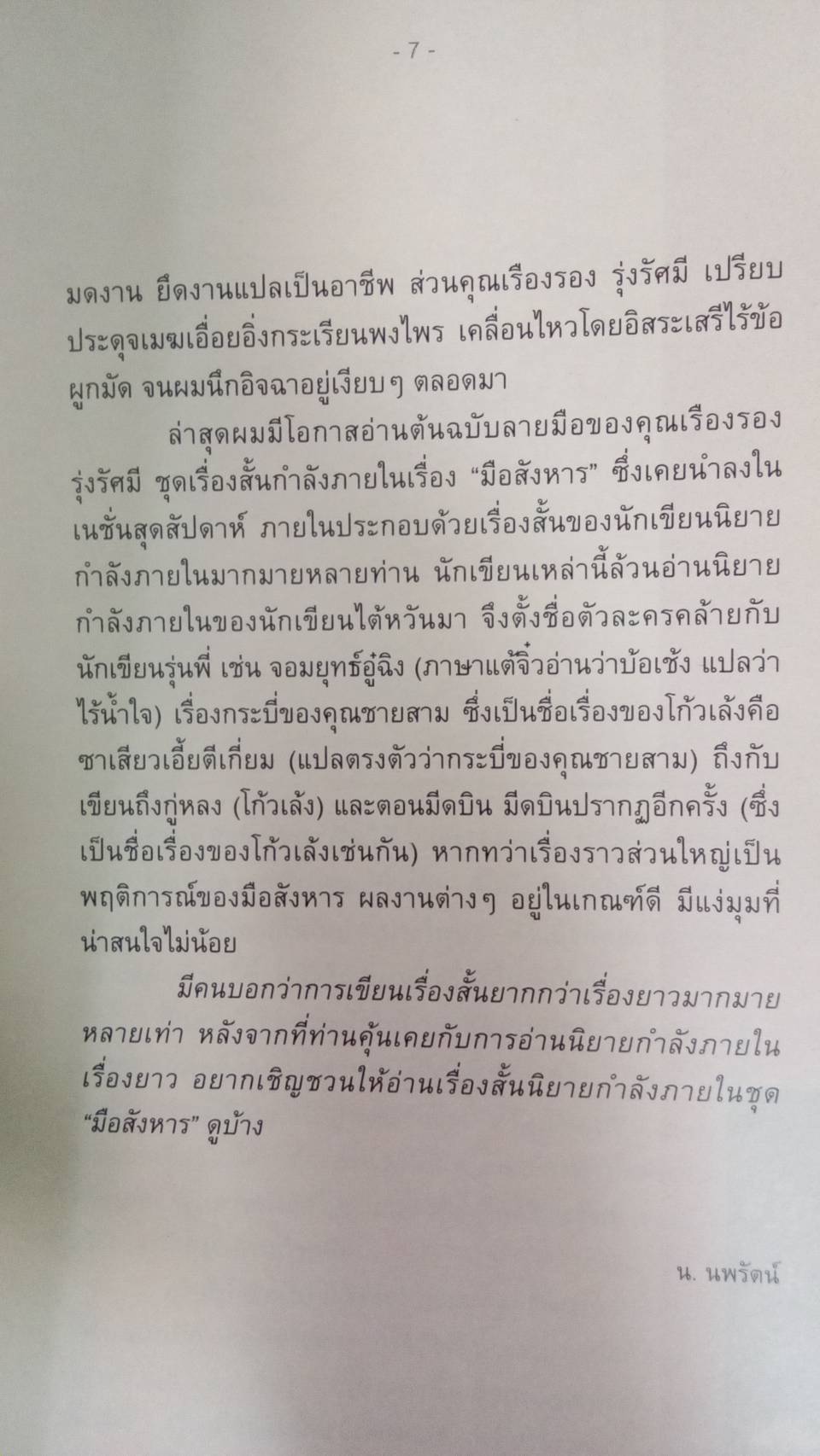มือสังหาร : เรืองรอง รุ่งรัศมี แปล คำนำเสนอโดย น.นพรัตน์