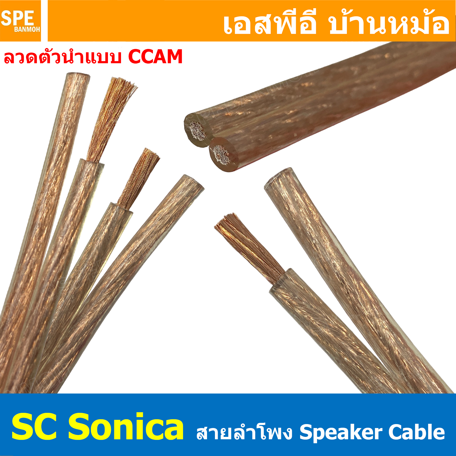 [ 4 เมตร ] สายลำโพงแบบคู่ SONICA ใส SC-01 SC-02 SC-03 SC-07 สายนำสัญญาณเสียง ทองแดงผสม CCA Sangfaifar Lighting Sonica เครื่องเสียงรถยนต์ Speaker Cable อุปกรณ์เครื่องเสียง สายซับลำโพง ซับเบส สัญญาณเครื่องเสียง SONICA Subwoofer Cable