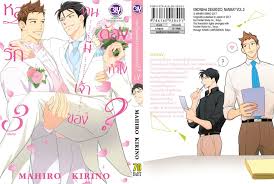 หลงรักคนมีเจ้าของต้องทำไง ? เล่ม 3 : MAHIRO KIRINO