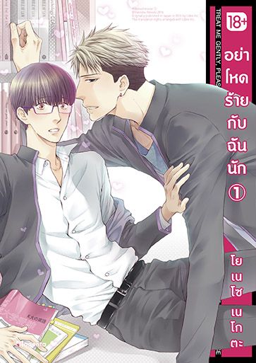 (แยกเล่ม) อย่าโหดร้ายกับฉันนัก เล่ม 1 - 8 : โยเนโซ เนโกตะ