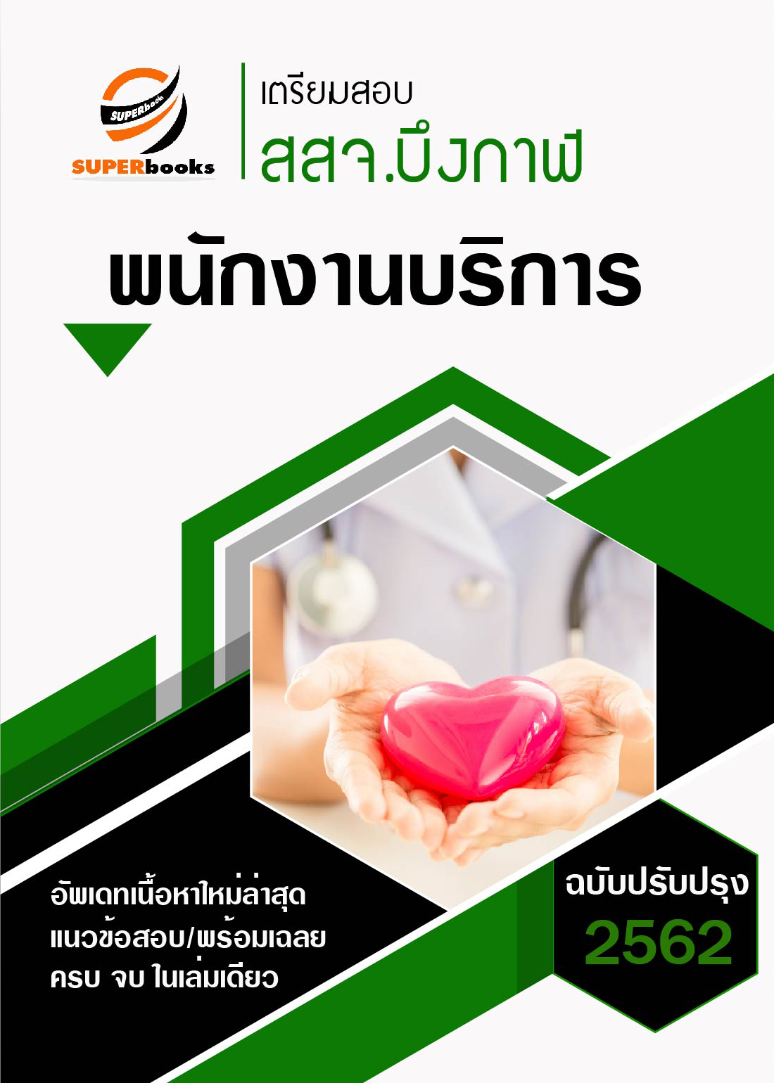 แนวข้อสอบ พนักงานบริการ สำนักงานสาธารณสุขจังหวัดบึงกาฬ ปี 2562