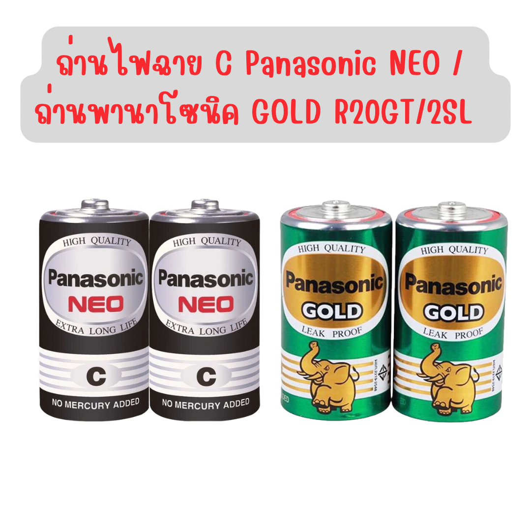ถ่านไฟฉาย C Panasonic NEO / ถ่านพานาโซนิค GOLD R20GT/2SL D(แพ็ค 2 ก้อน)