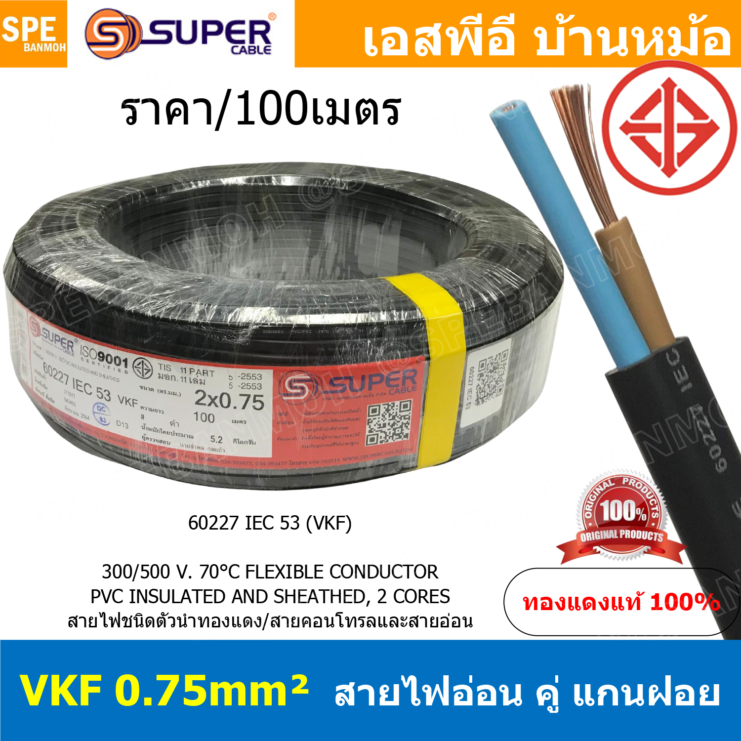 [ 100เมตร ] VKF-2x0.75 สีดำ Black 2C 0.75mm2 VKF FLEXIBLE CONDUCTOR วีเคเอฟ AC Power Cable 300V 70°C สายไฟแบน ทองแดงแท้เต็ม ฉนวนสองชั้น สำหรับต่อปลั๊ก2ขา สายปลั๊ก 2C IEC52 60227