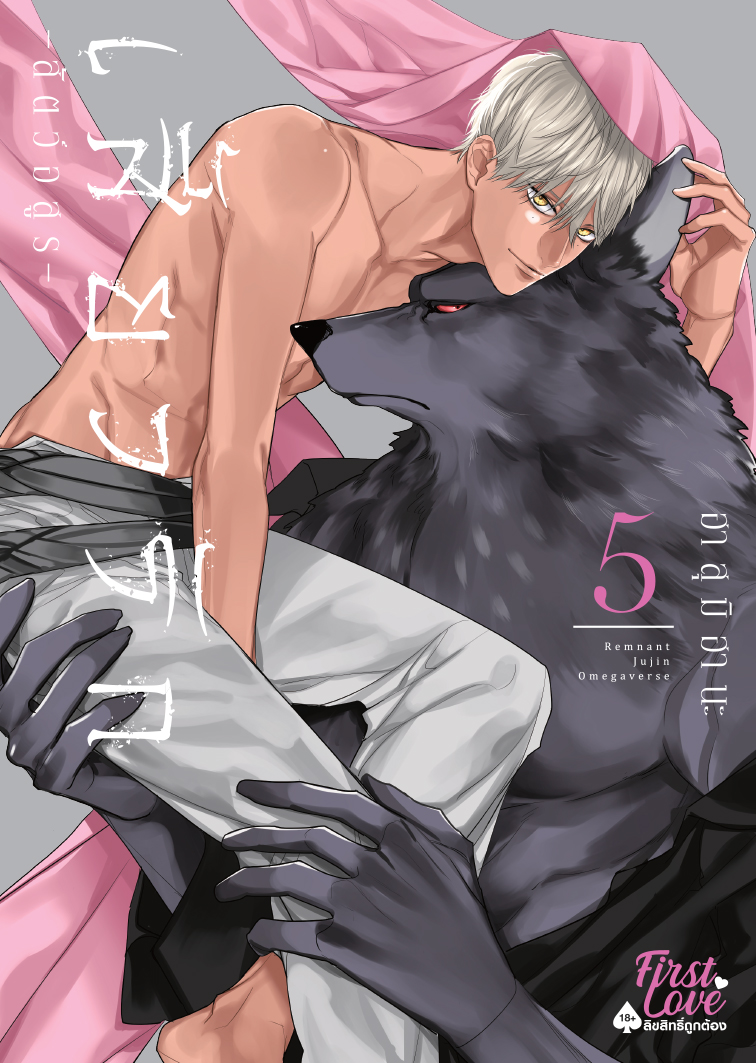 เสี้ยวรัก -สัตว์อสูร- เล่ม 5