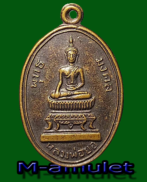 เหรียญพุทธมงคลหลวงพ่อยอ รุ่น2, วัดสว่างอารมณ์ อำเภอสระโบสถ์ จังหวัดลพบุรี