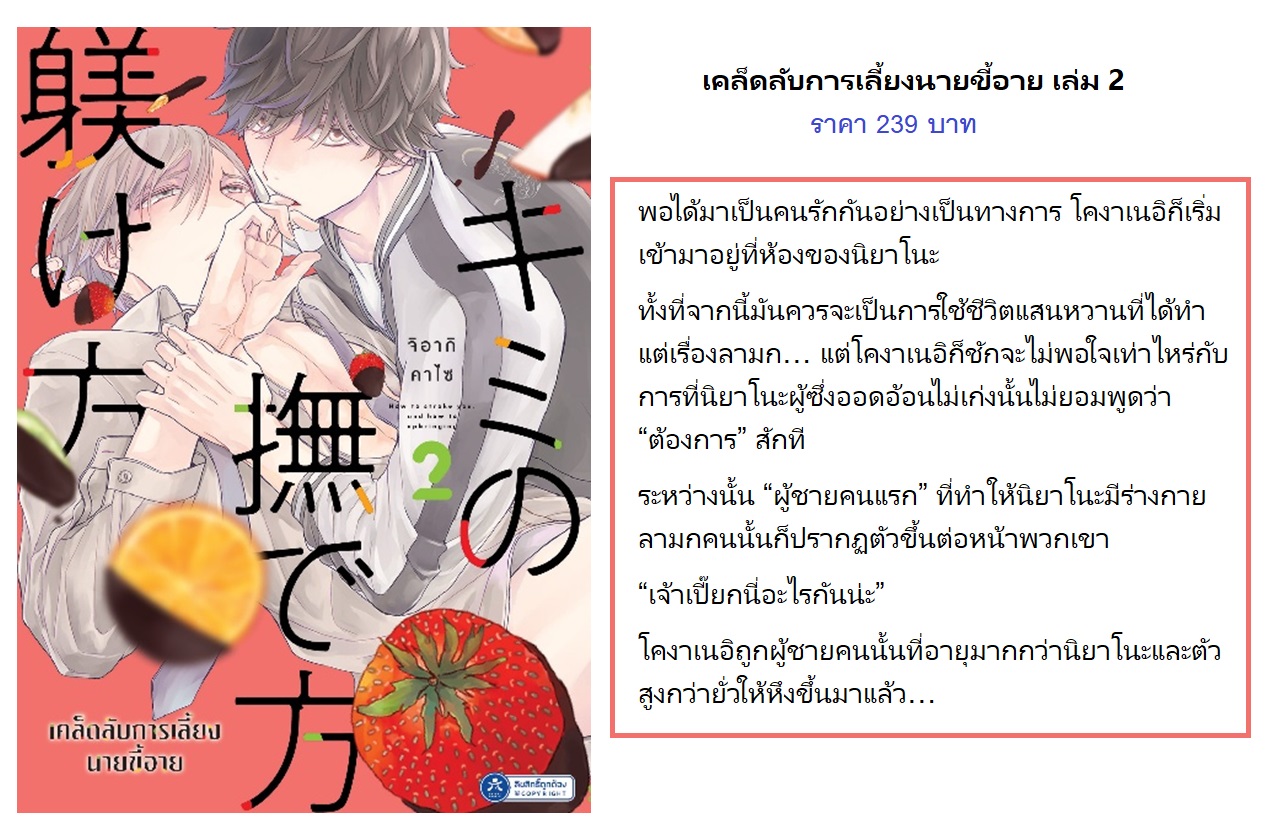 เคล็ดลับการเลี้ยงนายขี้อาย เล่ม 2 (เปิดจองวันนี้ - 20 เม.ย. จัดส่ง พ.ค.68)