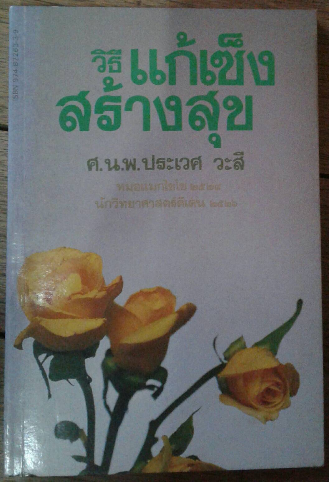 วิธีแก้เซ็ง สร้างสุข : ศ. น.พ. ประเวศ วะสี
