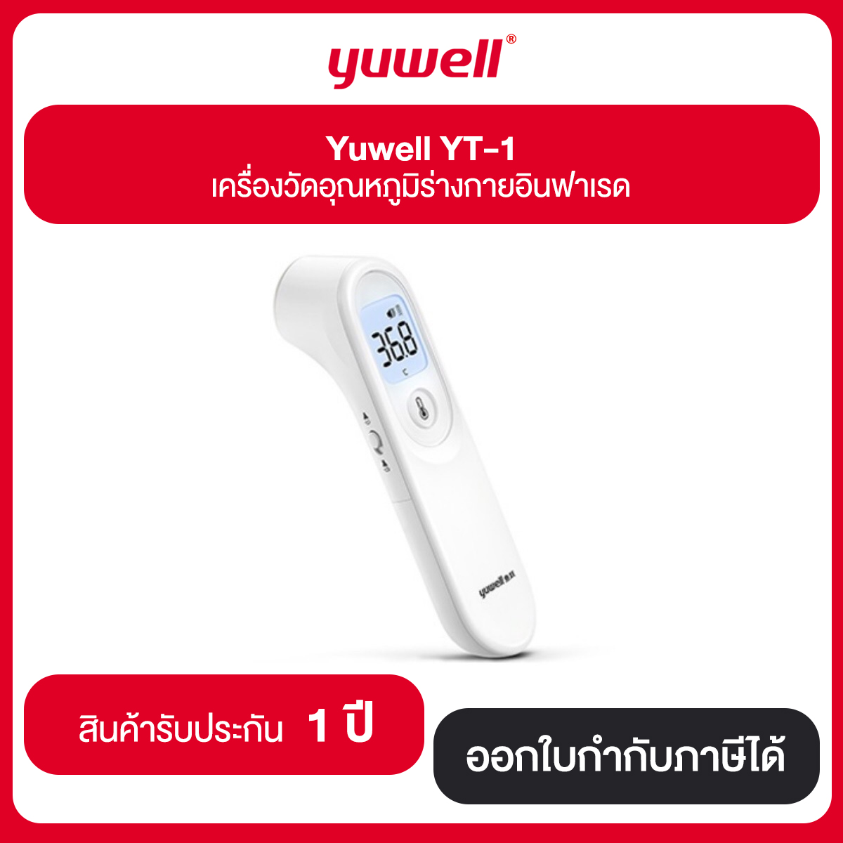 Yuwell รุ่น YT-1 เครื่องวัดอุณหภูมิร่างกายอินฟาเรด รับประกัน 1 ปี
