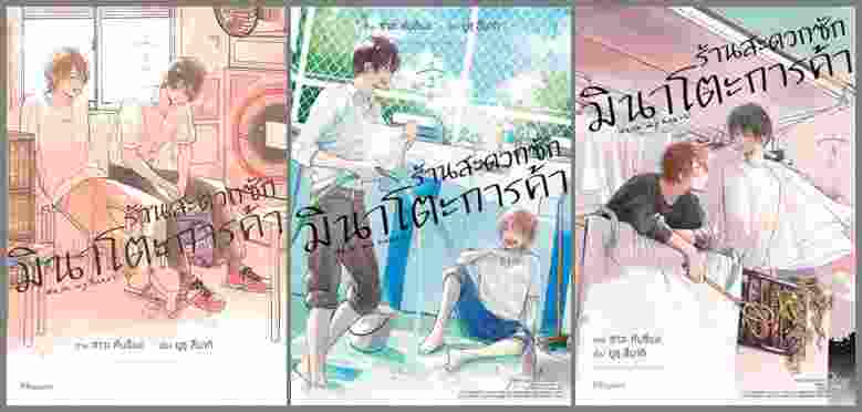 (แยกเล่ม) ร้านสะดวกซักมินาโตะการค้า เล่ม 1 - 3 (Mg) : ยูซุ สึบากิ