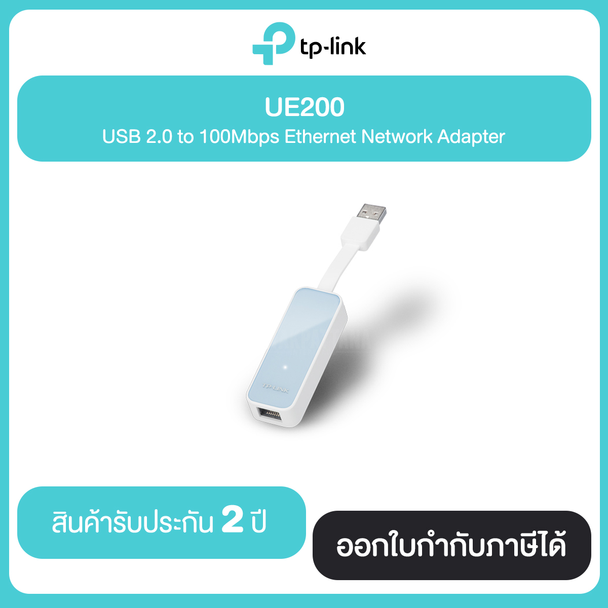 TP-LINK UE200 USB 2.0 FAST PORT (อุปกรณ์แปลงสัญญาณ) USB TO ETHERNET ADAPTER ประกัน 2 ปี