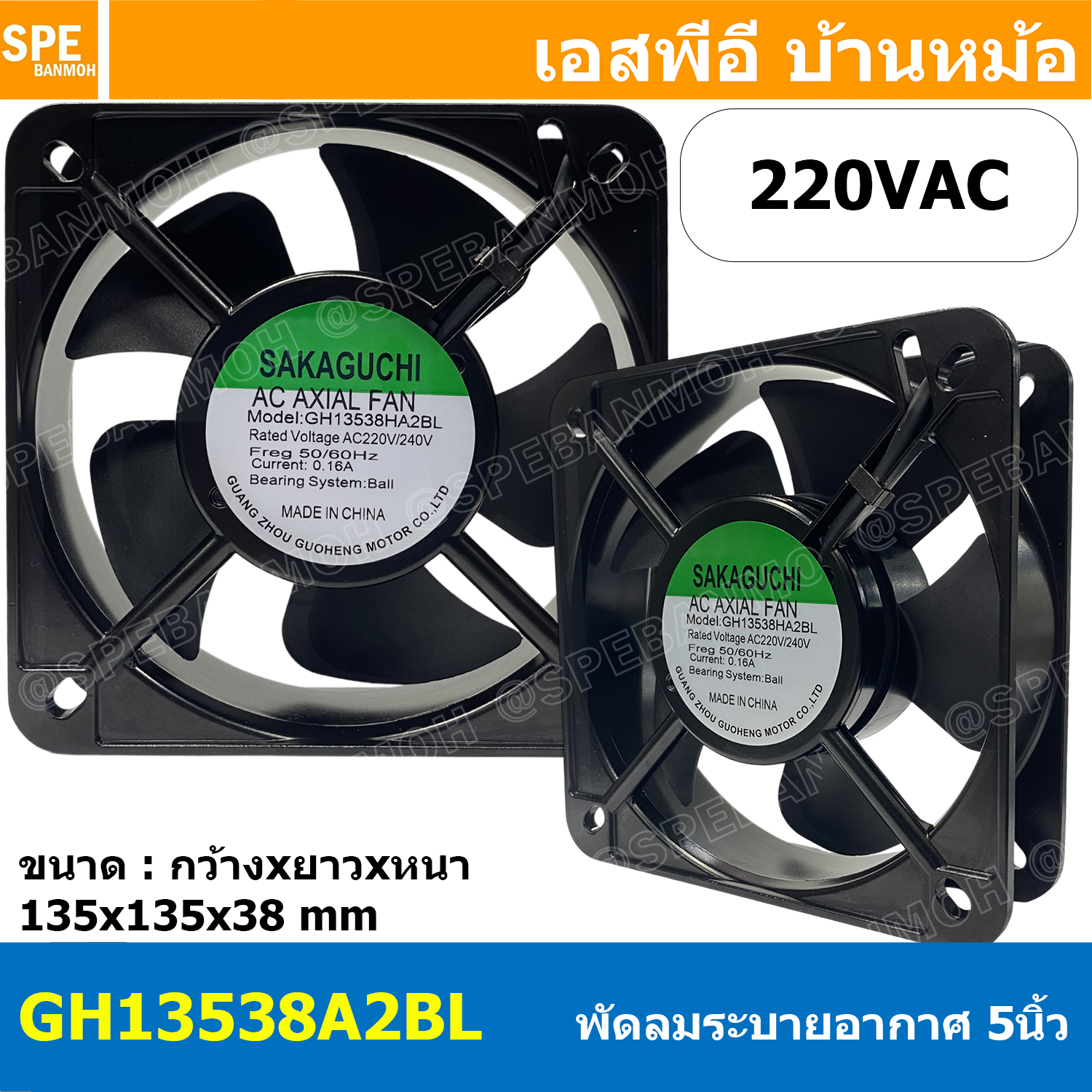 [ 1 ชิ้น ] GH13538HA2BL 220VAC พัดลมระบายอากาศ Axial Fan บอดี้เหล็ก พัดลมระบายอากาศ Axial Fan พัดลมระบายอากาศ Sakaguchi พัดลมระบายอากาศแบบลูกปืน พัดลมสี่เหลี่ยม พัดลมเหลี่ยมดำ พัดลมระบายเครื่อง พัดลมระบายความร้อน พัดลมอุตสาหกรรม พัดลม FAN Fan case comput