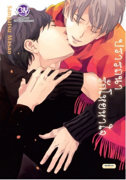 ปรารถนารัก โหยหาใจ : SANGATSU MASAO