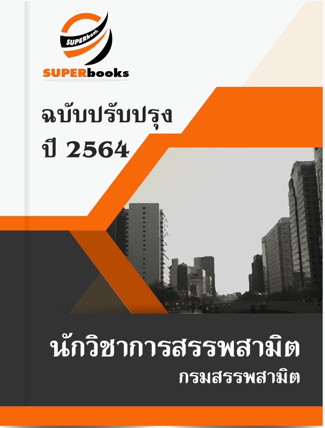 ** NEW 2021 ** แนวข้อสอบ นักวิชาการสรรพสามิต กรมสรรพสามิต