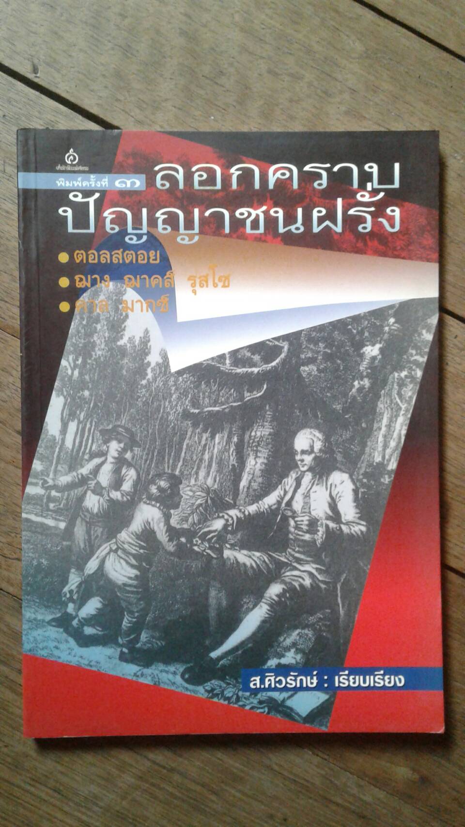 ลอกคราบปัญญาชนฝรั่ง ส.ศิวรักษ์ เรียบเรียง