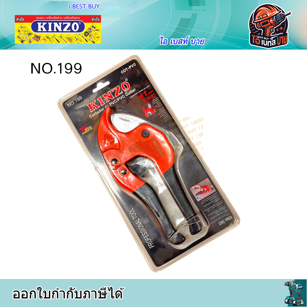 KINZO NO.199 กรรไกรตัดท่อ พีวีซี (ตัดได้ใหญ่สุด 1.5/8นิ้ว หรือ 41มม.)