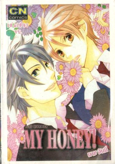 MY HONEY! มาย ฮันนี่ : YUKO KUWABARA