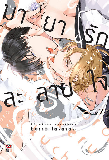 มายารักละลายใจ : Bosco Takasaki