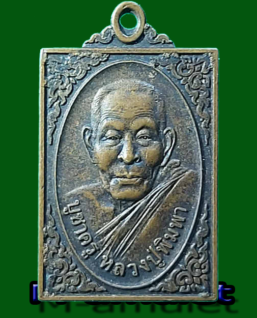เหรียญแสตมป์หลวงปู่พิมพา วัดหปนองตางู จ.นว. ปี 44