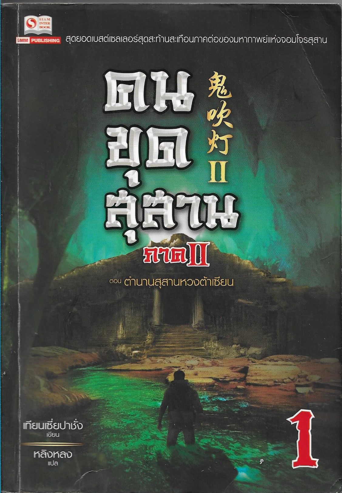 คนขุดสุสาน ภาค 2 เล่ม 1-4 /หนังสือให้เช่า/ ประเภท นิยายจีนแปล