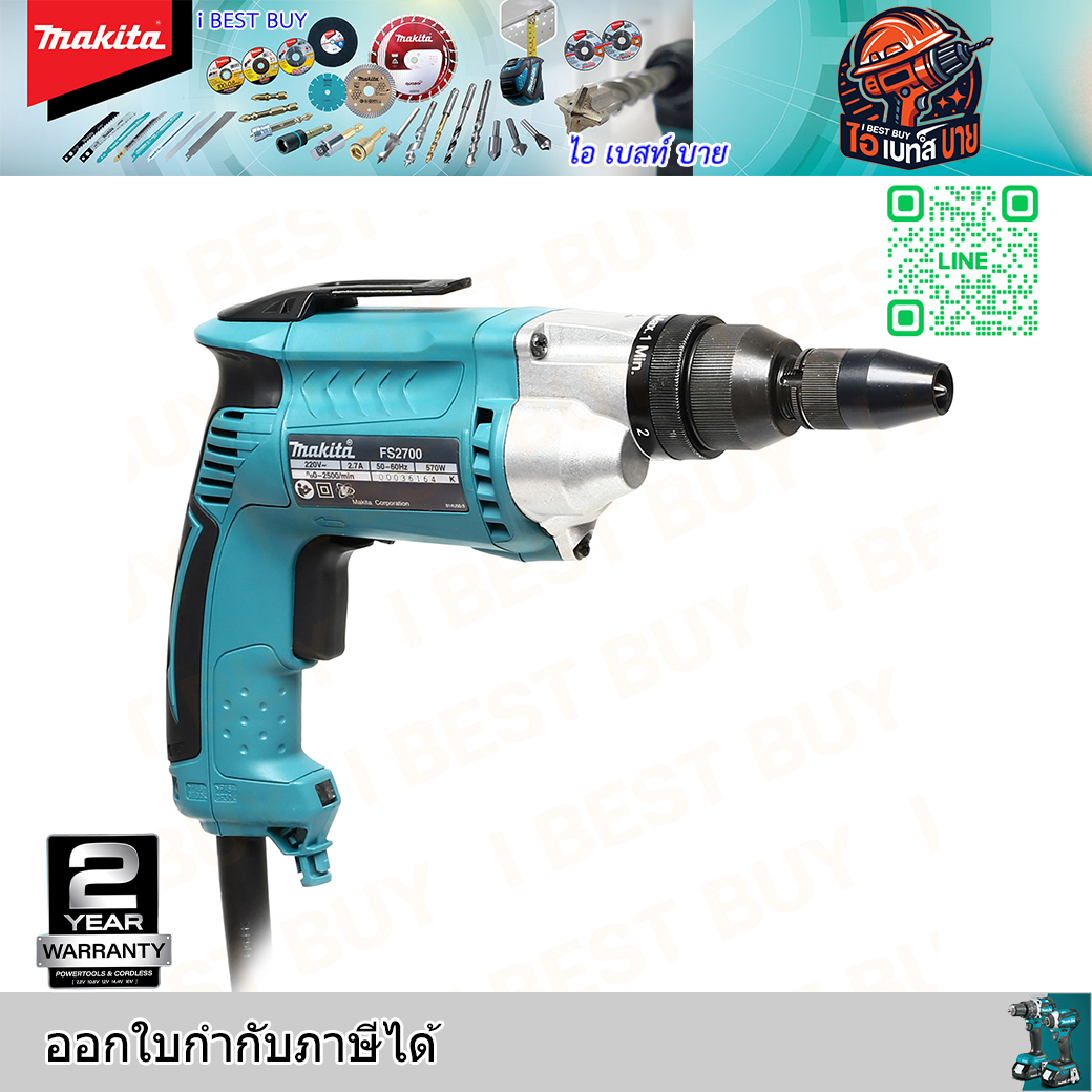MAKITA FS2700 ไขควงไฟฟ้าปรับรอบ กำลังไฟ 570 วัตต์ มีไฟ LED 0-2,500 รอบ/นาที