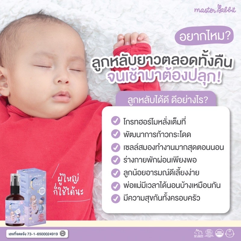 Master Rabbit Twinkle สเปรย์ช่วยนอนเด็ก กำจัดไรฝุ่นฆ่าเชื้อโรค