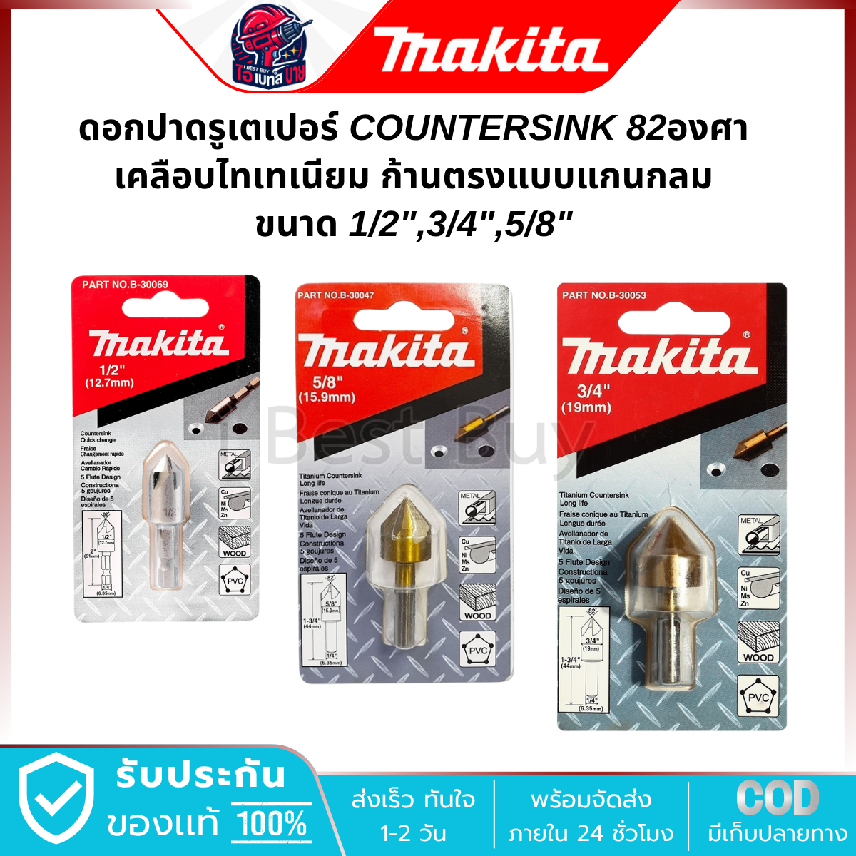 MAKITA ดอกปาดรูเตเปอร์ COUNTERSINK 82องศา เคลือบไทเทเนียมTIN ก้านตรงแบบแกนกลม และก้าน HEX (มีตัวเลือก)