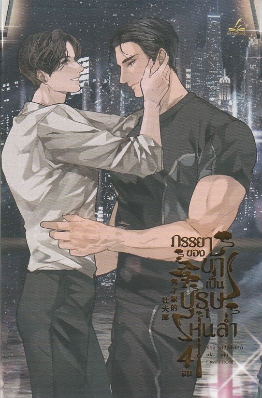 ภรรยาของข้าเป็นบุรุษหุ่นล่ำ เล่ม 4 จบ ผู้เขียน: รื่อลี่เฟิงเหอ หนังสือให้เช่า ประเภท นิยายจีนแปล วาย
