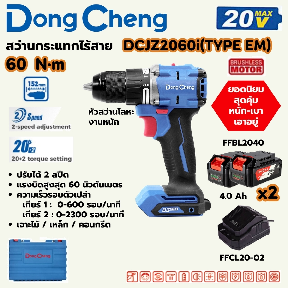 DONG CHENG สว่านกระแทกไร้สาย 3 ระบบ 20 โวลต์ รุ่น DCJZ2060i (TYPE EM) แรงบิดสูงสุด 60 Nm.BL แบตเตอรี่ 4Ah 2 ก้อน
