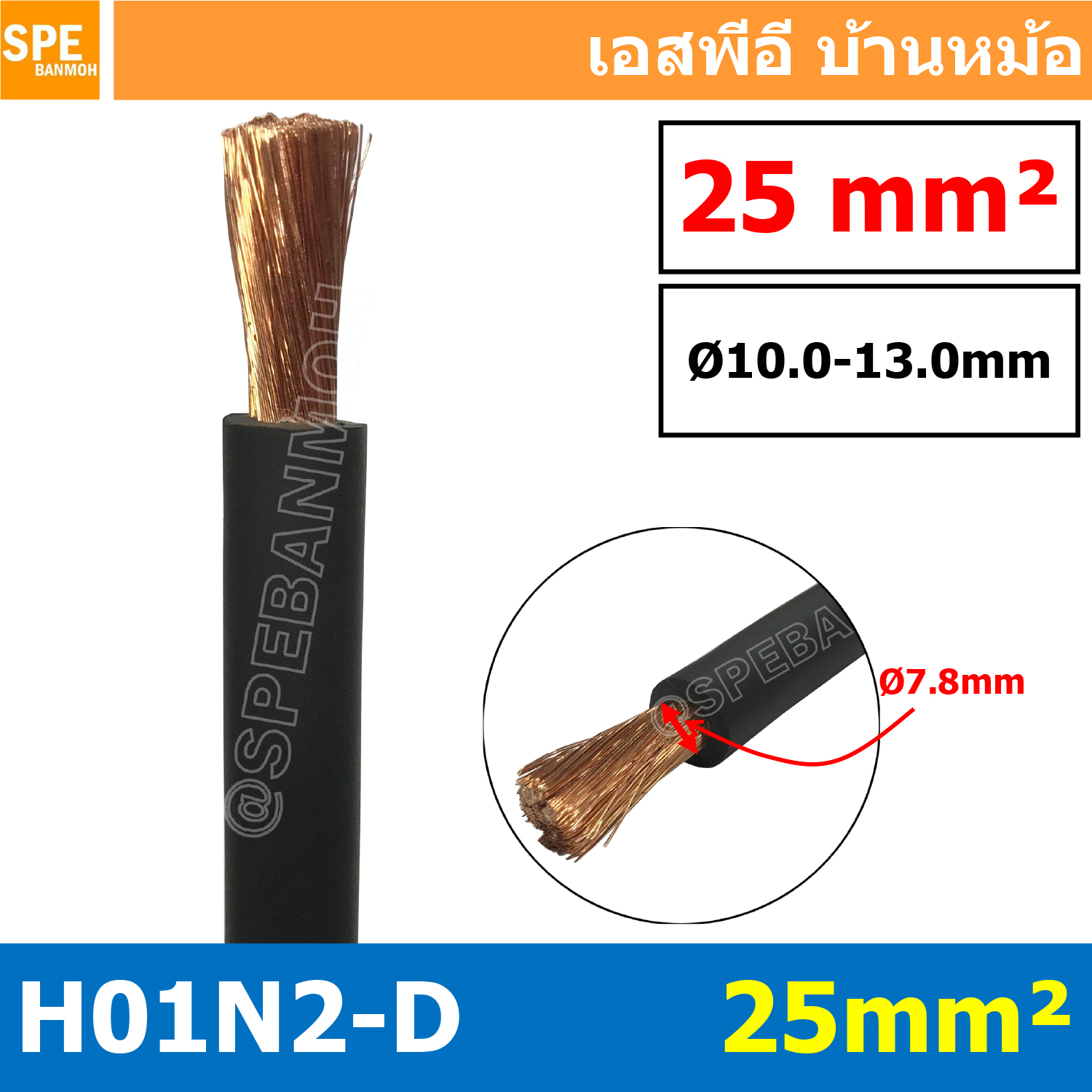 [ 1 เมตร ] H01N2-D 1X25 สายเชื่อม Weding Cable สายแบตเตอรี่ รถยนต์ Battery Cable สายแบตเตอรี่ สายพ่วง ทองแดงแท้ Super stranded bare copper with double rubber insulation Cable H01N2-D 1x25 ELOT HAR CE 422037700111 N171903 สายเชื่อมทองแดงเต็ม 100% H01N2-D