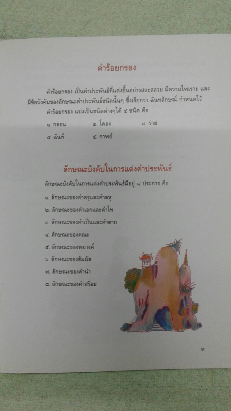 คำร้อยกรอง : เครือรัตน์ เรืองแก้ว