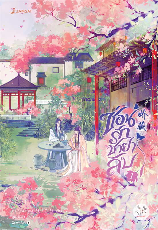 ซ่อนรักชายาลับ เล่ม 1 (5 เล่มจบ)/ผู้เขียน: ขวงซั่งจยาขวง/หนังสือให้เช่า/ประเภท นิยายจีนแปล