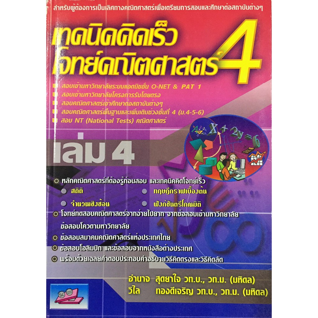 เทคนิค คิดเร็ว โจทย์ คณิตศาสตร์ เล่ม 1 - 4 SC ม.4-6 มัธยมศึกษา ตอนปลาย