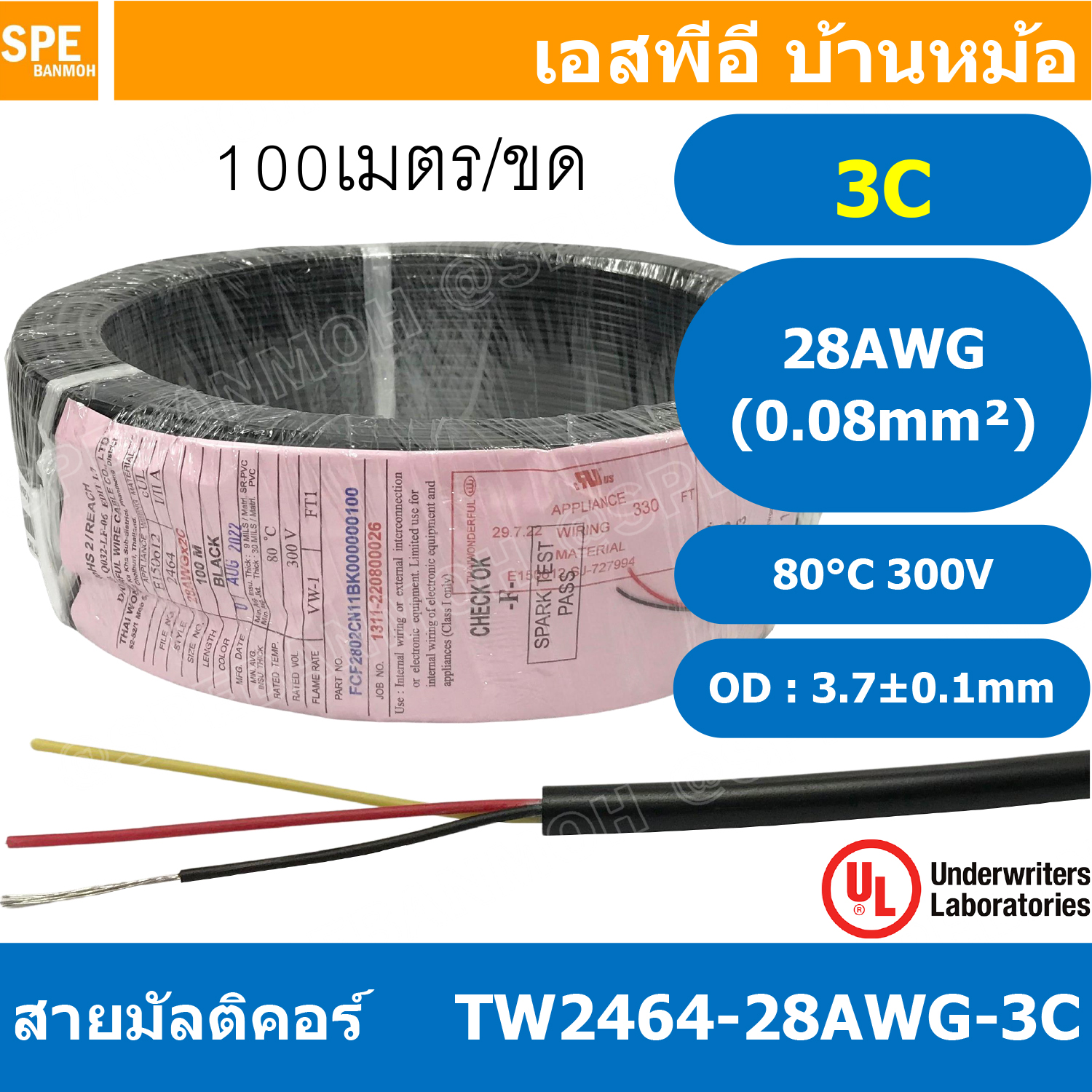 [ 100 เมตร ] TW-2464-28AWG-3C สายมัลติคอร์ 3Cx28AWG UL2464 300V 80°C Multicore Cable สายคอมพิวเตอร์ UL 2464 AWM 2464 20AWG VW-1 80°C 300V E150612 THAI WONDERFUL 28AWG -F-(LF) AWM I/II A FT1 80°C 300V สาย DC สายไฟ ดำแดง สายมัลติคอร์