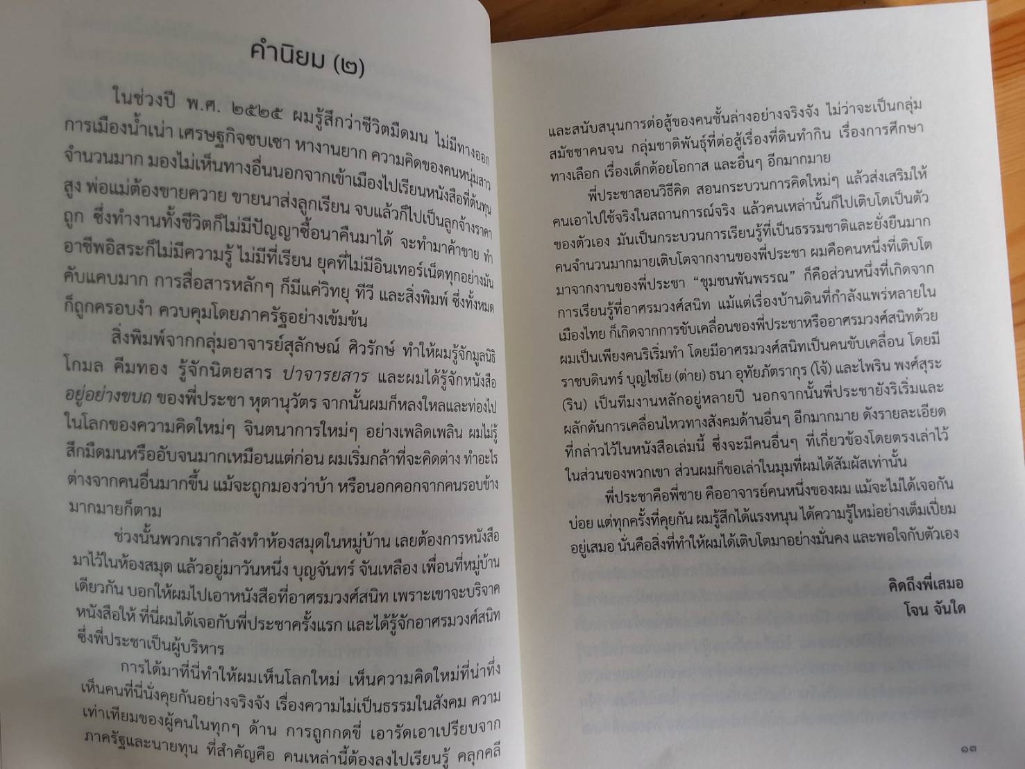 ประกอบสร้างเป็นตัวตน ประชา หุตานุวัตร