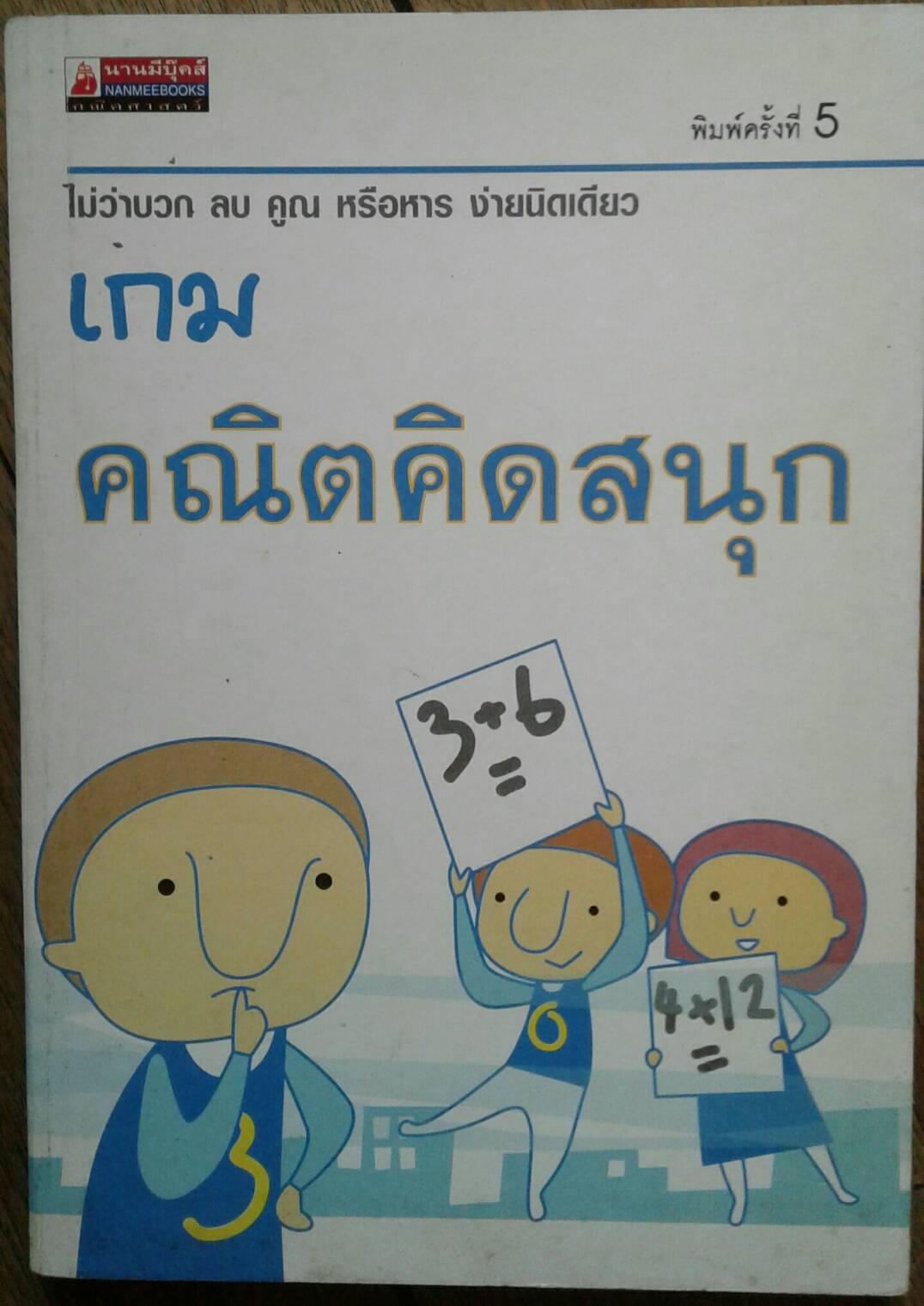 เกมคณิตคิดสนุก