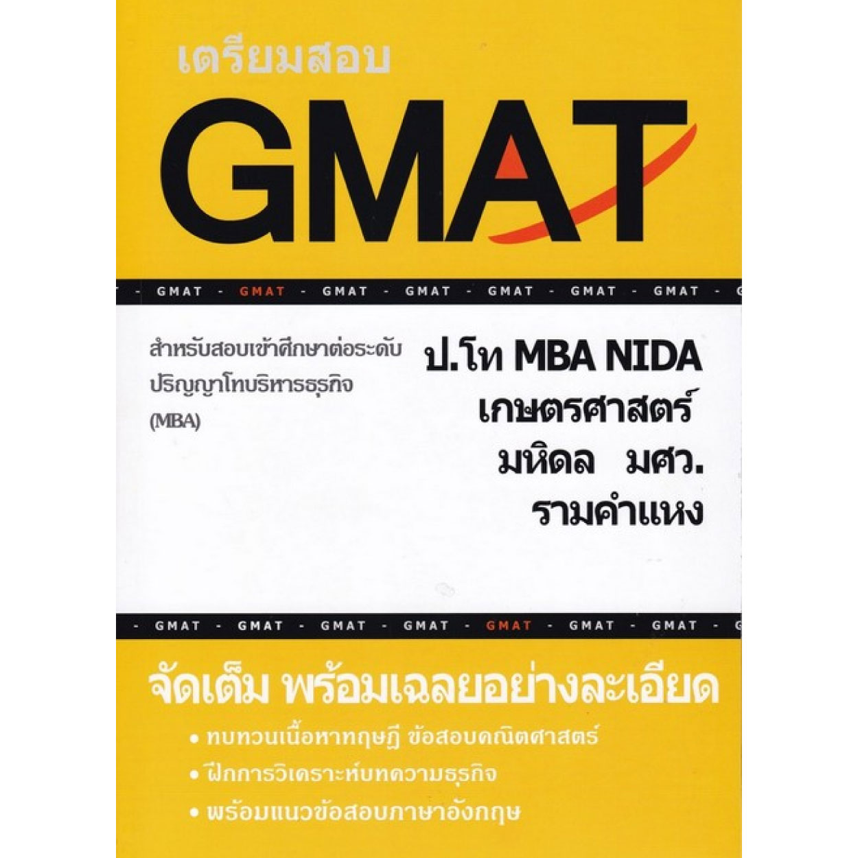 หนังสือ เตรียมสอบ GMAT สำหรับสอบเข้าศึกษาต่อระดับ ป.โท บริหารธุรกิจ (MBA)