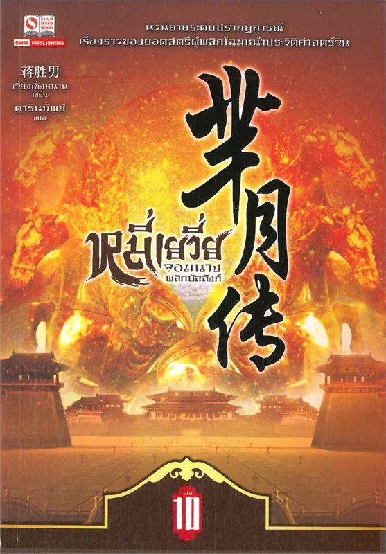 หมี่เยวี่ย จอมนางพลิกบัลลังก์ เล่ม 10 ผู้เขียน: เจี่ยงเซิ่งหนาน หนังสือให้เช่า ประเภท นิยายจีนแปล