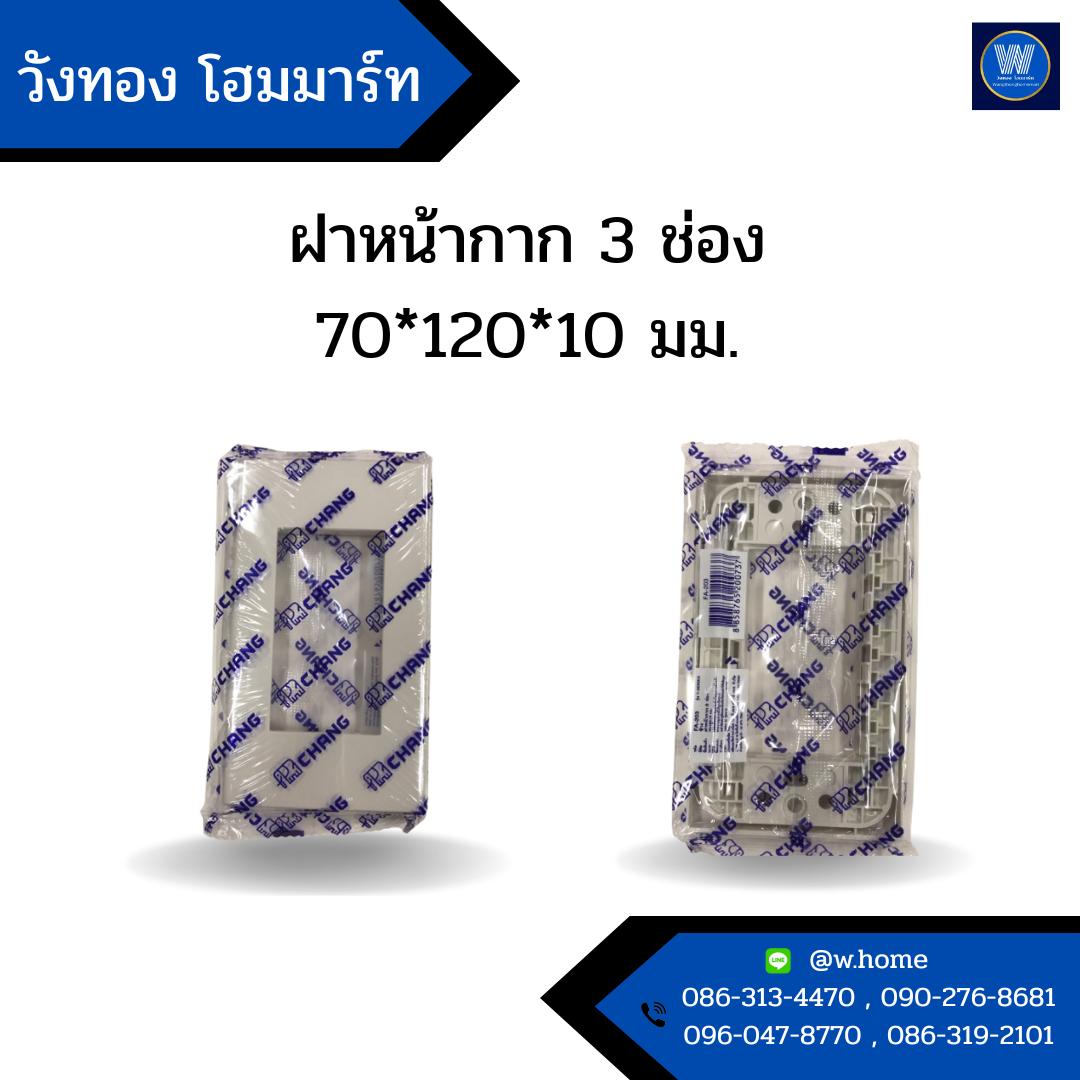 ฝาหน้ากาก 3 ช่อง 70*120*10 มม.
