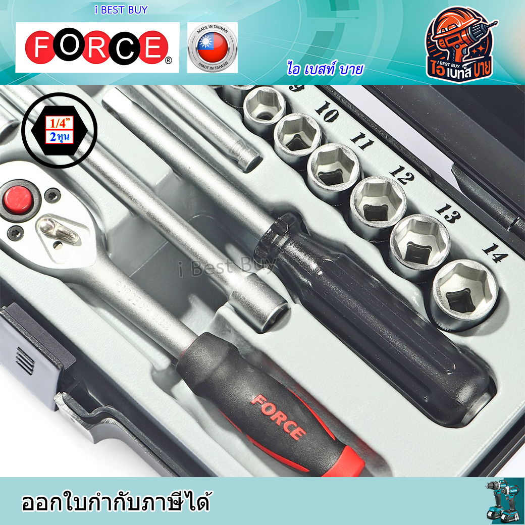 FORCE รุ่น 2203-5 ชุดลูกบ็อก 1/4" 6เหลี่ยม 19ชิ้น ประเทศผู้ผลิต Taiwan
