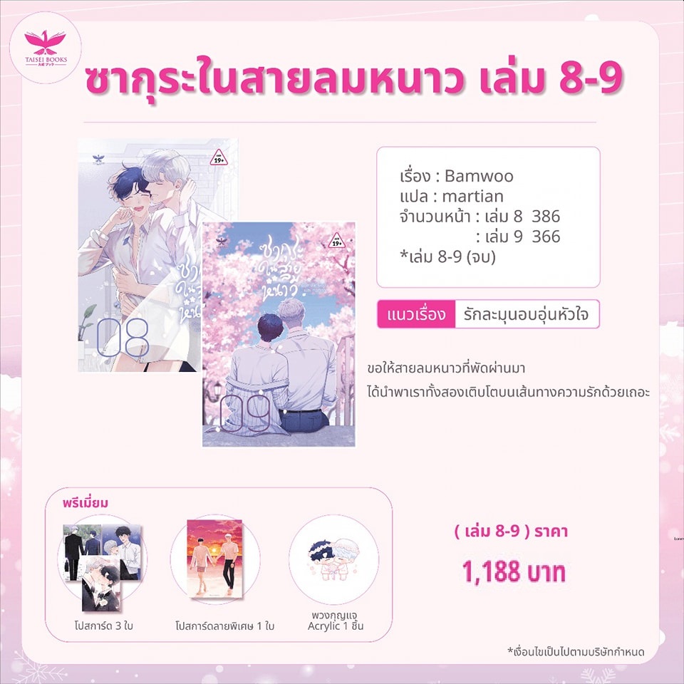 ซากุระในสายลมหนาว เล่ม 8-9 รอบจอง