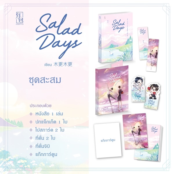 (แยกชุด) Salad Days 2 เล่มจบ รอบจอง (ชุดหนังสือ + ชุดสะสม)