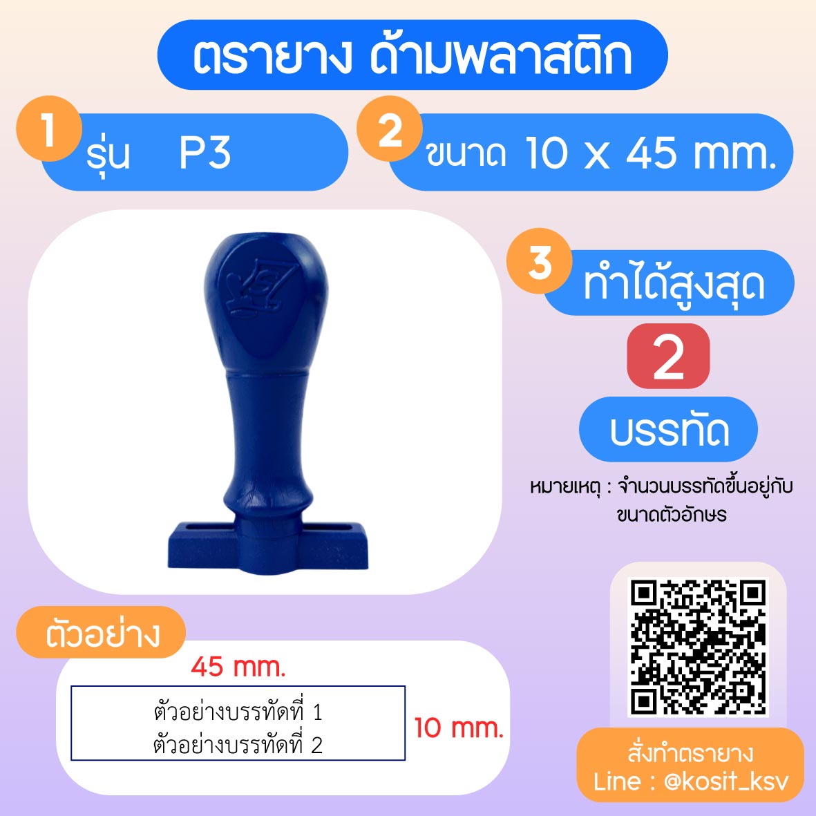 (สั่งทำ) ตรายางด้ามพลาสติก แบบธรรมดา ขนาด 10 x 45 mm.